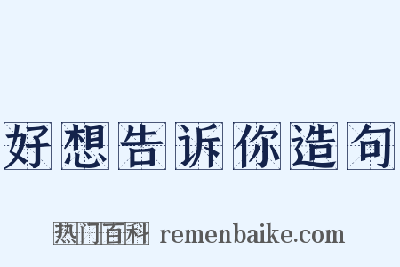 好想告诉你造句是什么意思的图片